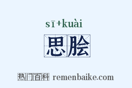 思脍是什么意思的图片